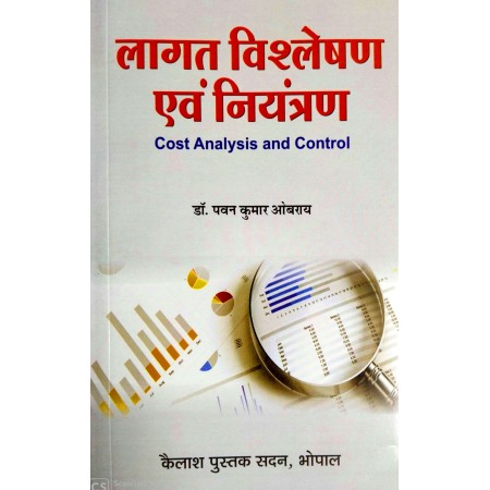 Lagat Vishleshan Evam Niyantran(लागत विश्लेषण एवं नियंत्रण)